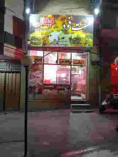 فست فود جلالی در ابوذر تبریز