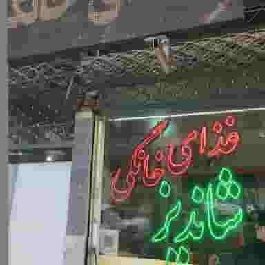 غذای خانگی شاندیز در شاهرخ آباد ارومیه