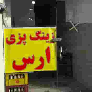 زینگ پزی ارس در حیدرآباد تبریز