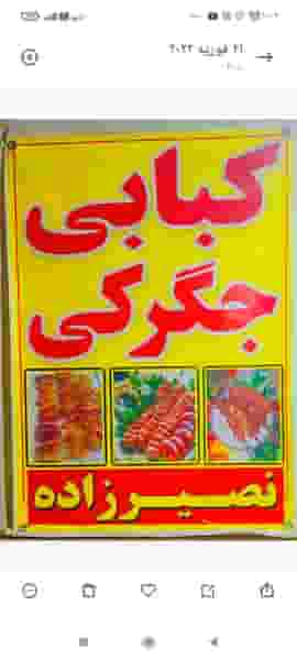 سیب زمینی تنوری و کبابی احمد در صفا ارومیه