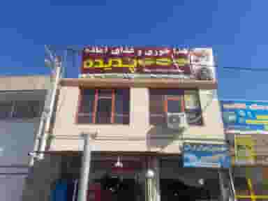 غذاخوری و غذای اماده پدیده در شاهرخ آباد ارومیه