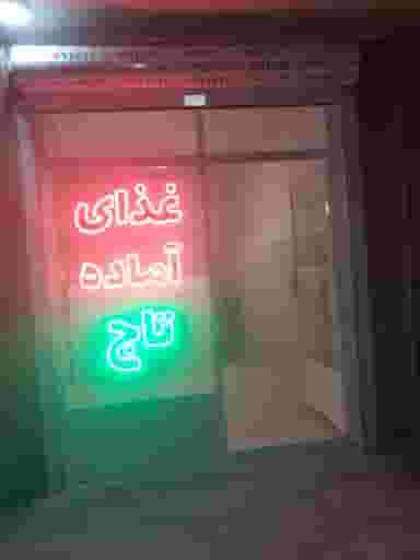 غذای آماده تاج در صفا ارومیه