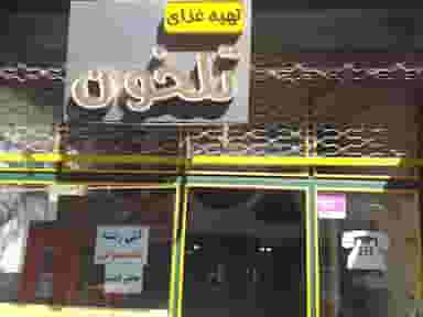 تهیه غذای تلخون در ولیعصر جنوبی تبریز