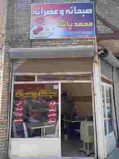 صبحانه و عصرانه محمد پاشا شهرک رازی تبریز