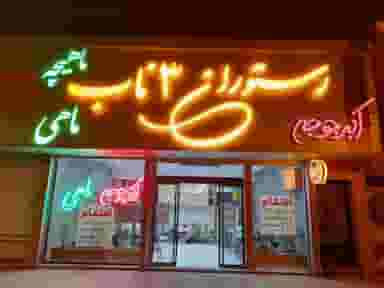 رستوران سه‌ناب در فجر تبریز