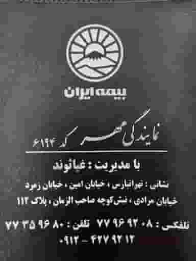 بیمه ایران نمایندگی غیاثوند کد 6194 در گلشن تهران