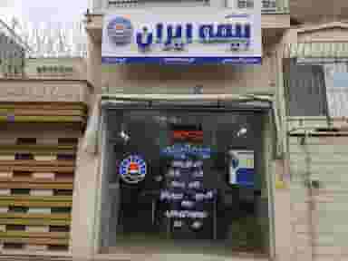 بیمه ایران علیمحمدپور در منصوریه منگل تهران