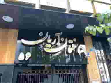 بیمه ایران شجاعی در قبا تهران