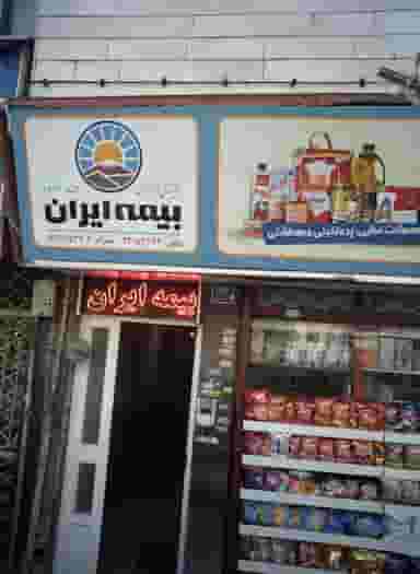 بیمه ایران در فرحزاد تهران