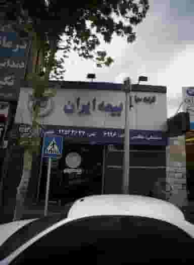 بیمه ایران در مجیدیه شمالی 