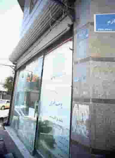 نمایندگی امور بیمه ایران در دولت خواه جنوبی تهران