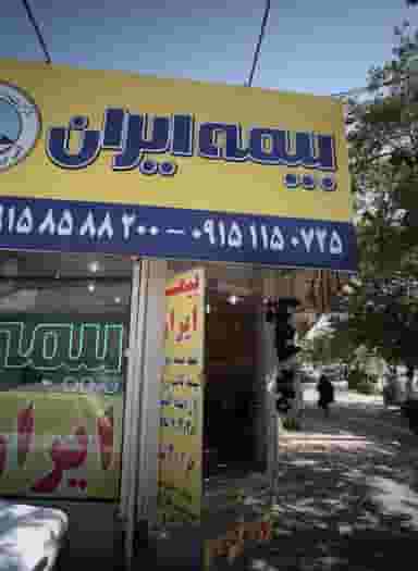 بیمه ایران در حضرت ابوطالب مشهد