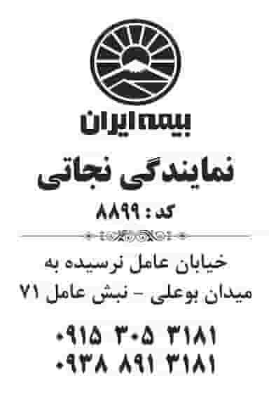 نمایندگی نجاتی بیمه ایران در حضرت ابوطالب مشهد