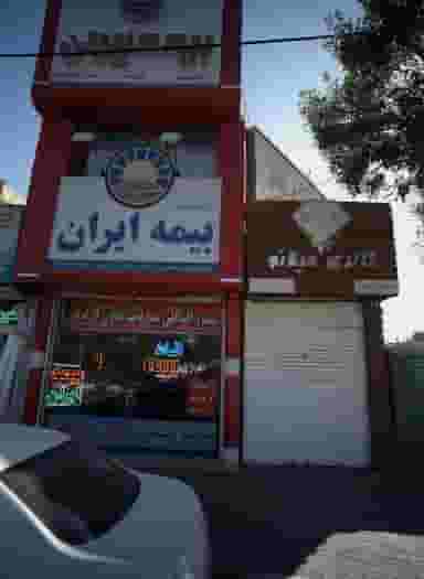 بیمه ایران نمایندگی رحیمی در امیر مشهد