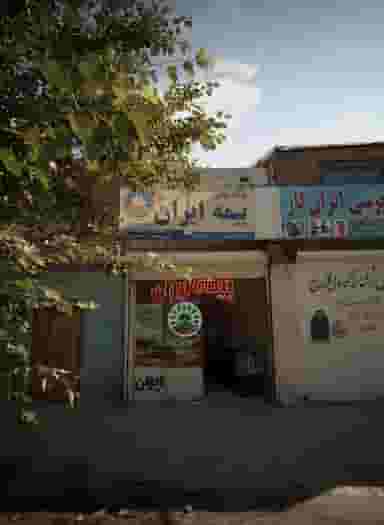 بیمه ایران در بلال مشهد