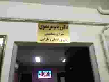 مطب دکتر رباب مرتضوی در نوبار تبریز