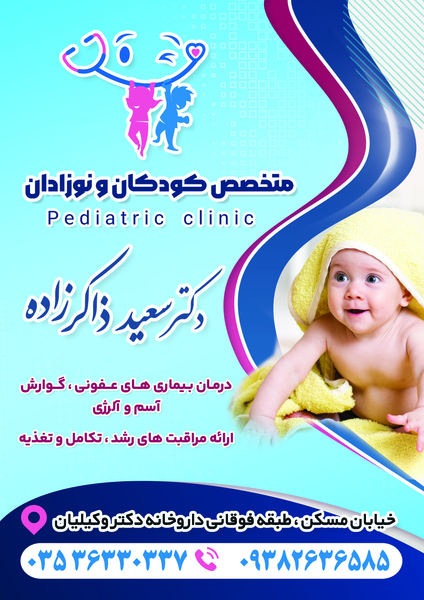 مطب دکتر ذاکرزاده متخصص کودکان نوزادان در نیایش یزد