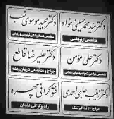 دکتر علی مومن، جراح لثه و ایمپلنت در نیایش یزد