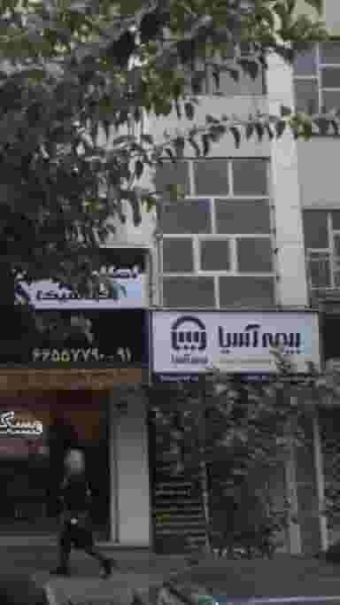 بیمه آسیا در توحید تهران