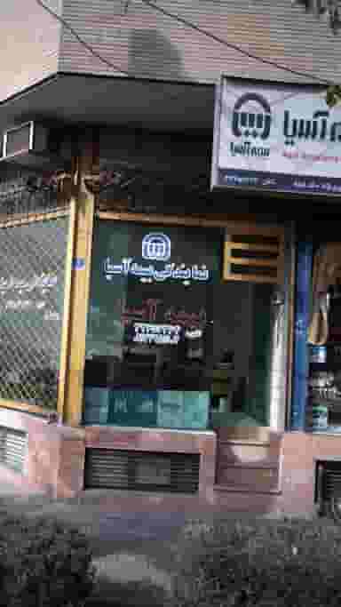 نمایندگی بیمه آسیا در ابوذر تهران