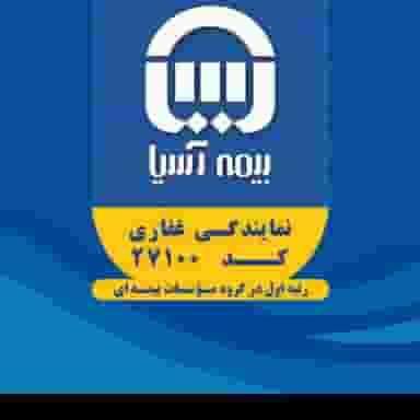 بیمه آسیا غفاری در خانی آباد شمالی تهران