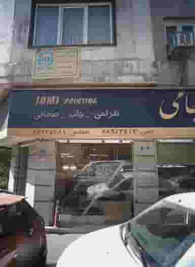 بیمه آسیا در ولیعصر تهران