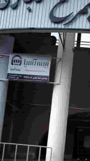 بیمه آسیا در سلسبیل شمالی تهران