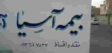 شرکت بیمه آسیا حامیان فردای روشن کد 48310 در سنگلج تهران