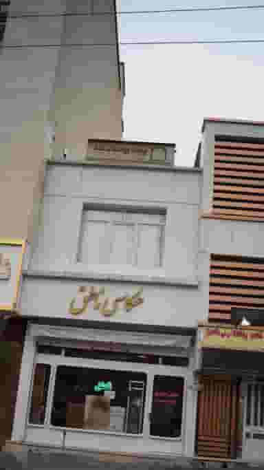 بیمه پاسارگاد در قنات کوثر تهران