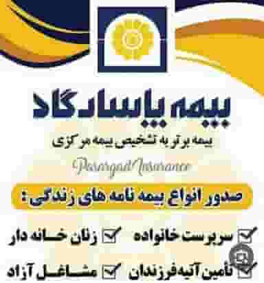 نمایندگی رشید خدایی بیمه پاسارگاد در خلیج فارس جنوبی تهران