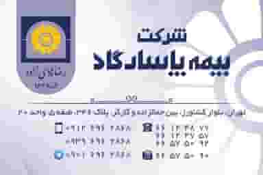 دفتر بیمه پاسارگاد و بیمه سامان در نصرت  تهران