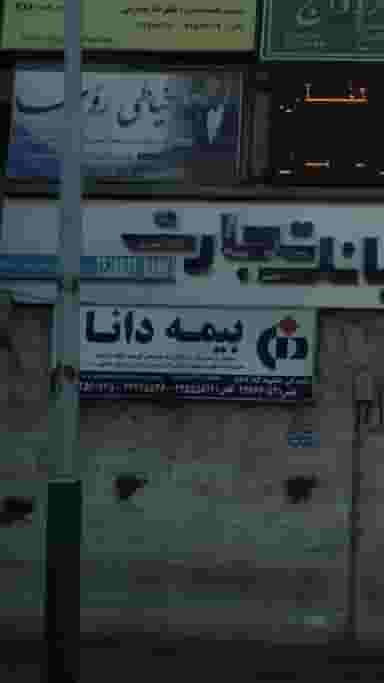 بیمه دانا در پاسداران تهران