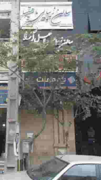 بیمه ملت در توحید تهران