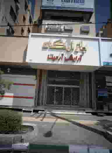 بیمه آسیا در فرامرز عباسی مشهد