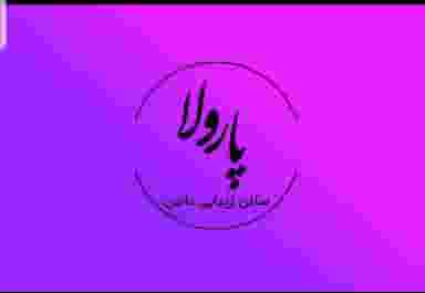 مرکز ناخن , مژه ، پوست پارولا در اکرمیه یزد