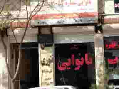 نانوایی شهرک الهیه کرمان