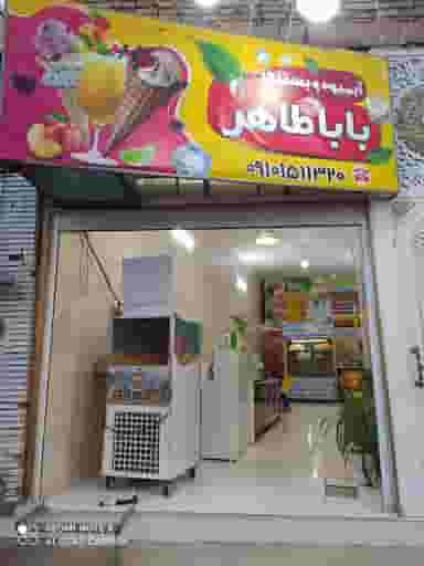بستنی بابا طاهر در اکرم آباد یزد