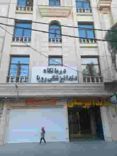 کلینیک دندانپزشکی رویال قم