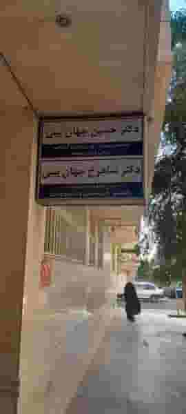 دکتر حسین و شاهرخ جهان بینی در زنبیل آباد قم