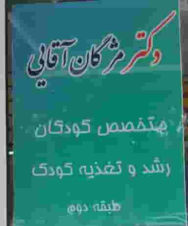 مطب دکتر مژگان آقایی شهرک تعاون کرمانشاه