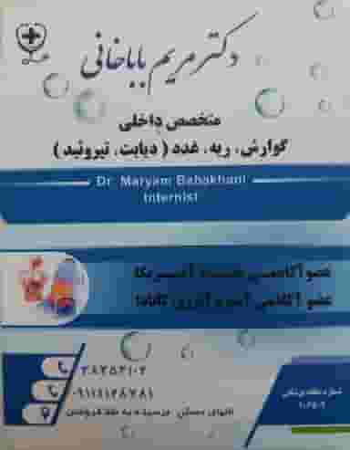 دکتر مریم باباخانی متخصص داخلی در گلها کرمانشاه