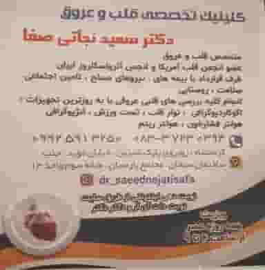 مطب دکتر سعید نجاتی صفا در عباسیه کرمانشاه