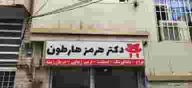 کلینیک دندانپزشکی دکتر هرمز هارطون در حافظ ارومیه