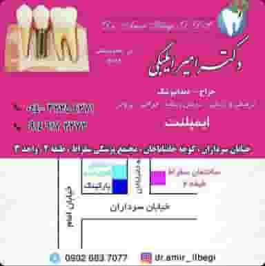 دندانپزشکی دکتر امیر ایلبگی در حافظ ارومیه