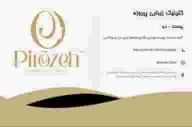 کلینیک زیبایی پیروزه منطقه نظامی بندرعباس