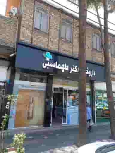 داروخانه دكتر طهماسبی در مطهری اسلام‌شهر