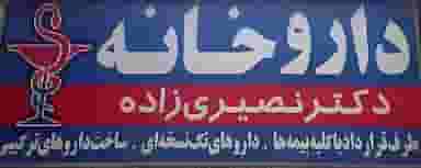 داروخانه دكتر نصیری‌زاده در مطهری اسلام‌شهر