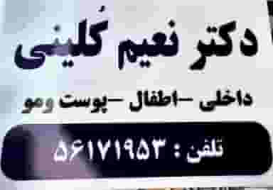 کلینیک زیبایی دکتر نعیم کلینی شهرک اکباتان اسلام‌شهر