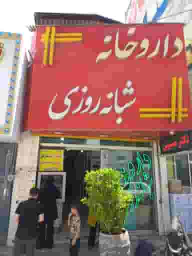 داروخانه شبانه‌روزی دكتر مسیبی سردهائی شهرک قائمیه اسلام‌شهر