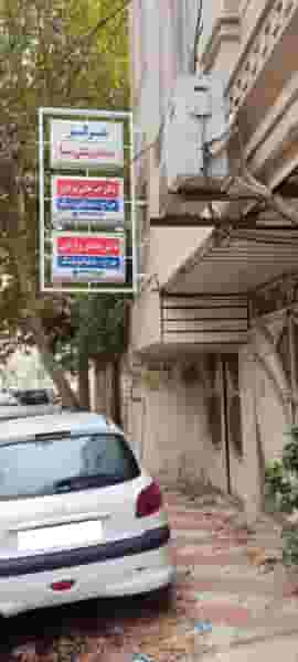 مرکز دندان پزشکی سینا دکتر مرادی در پژوهنده خرم‌آباد